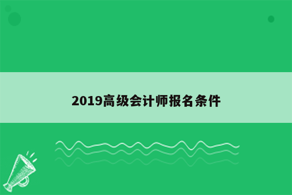 2019高级会计师报名条件