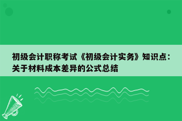 初级会计职称考试《初级会计实务》知识点：关于材料成本差异的公式总结