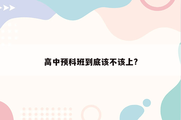 高中预科班到底该不该上?