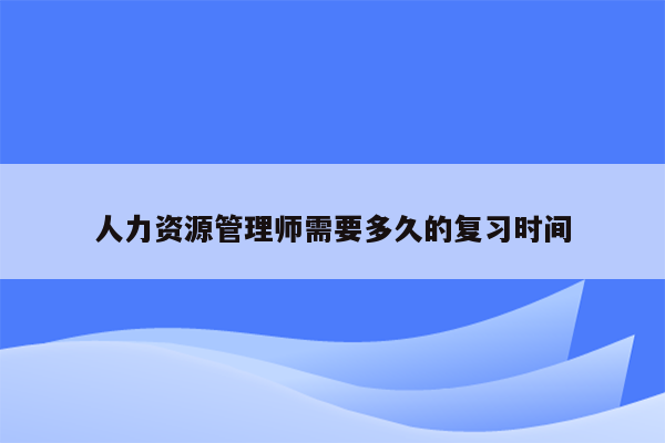 人力资源管理师需要多久的复习时间