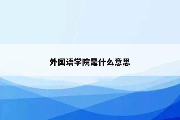 外国语学院是什么意思