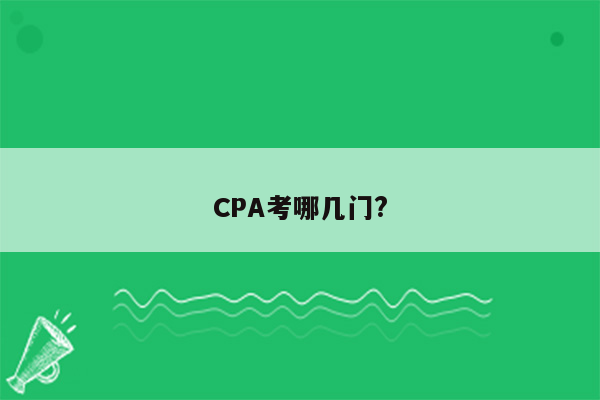 CPA考哪几门?