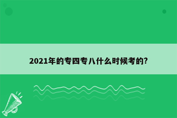 2021年的专四专八什么时候考的?