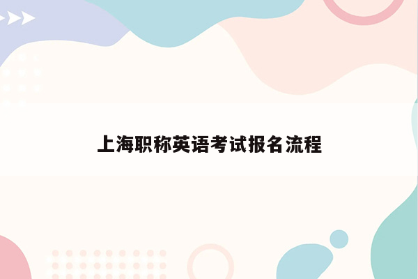 上海职称英语考试报名流程