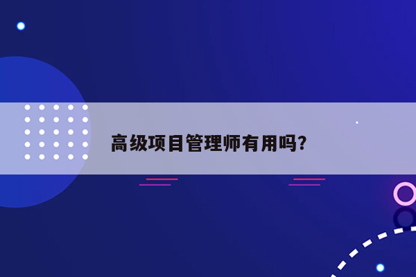 高级项目管理师有用吗？