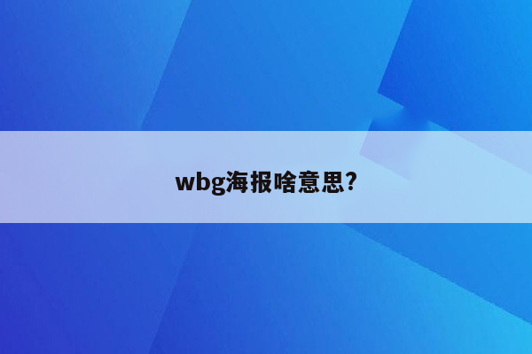 wbg海报啥意思?