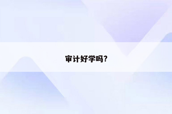 审计好学吗?