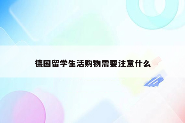 德国留学生活购物需要注意什么