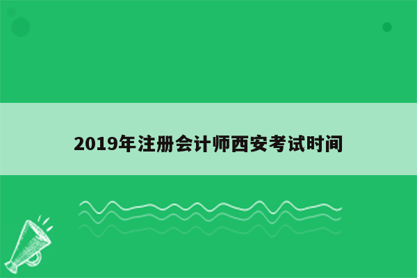 2019年注册会计师西安考试时间