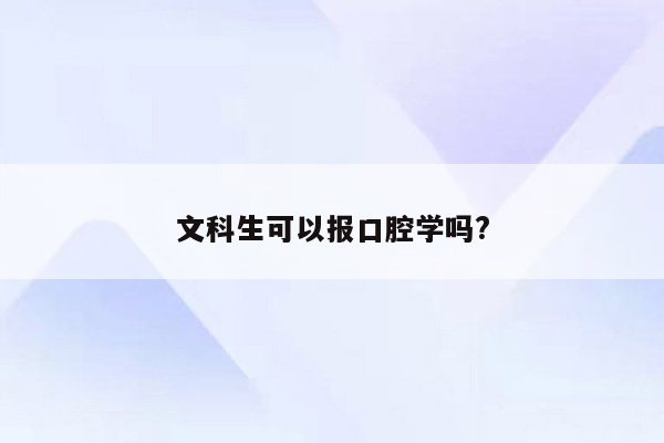 文科生可以报口腔学吗?