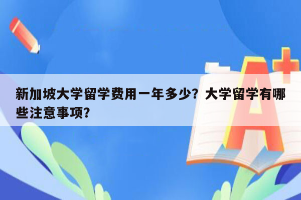 新加坡大学留学费用一年多少？大学留学有哪些注意事项？