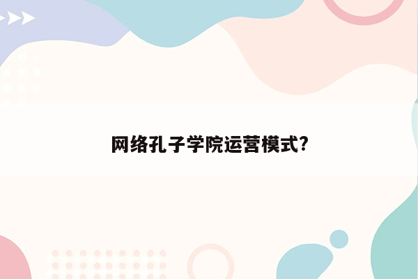 网络孔子学院运营模式?