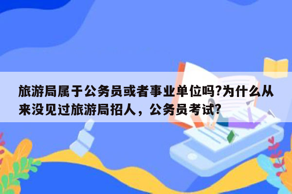 旅游局属于公务员或者事业单位吗?为什么从来没见过旅游局招人，公务员考试?