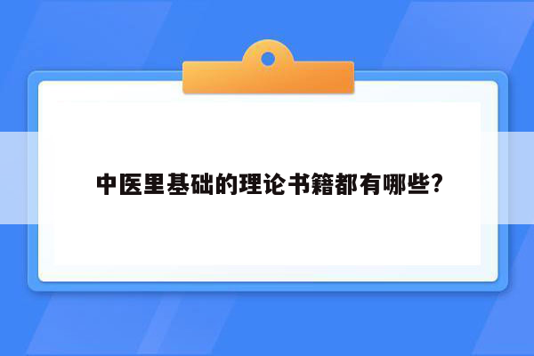 中医里基础的理论书籍都有哪些?