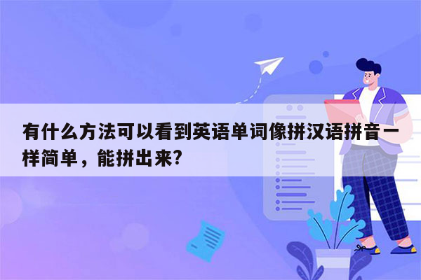 有什么方法可以看到英语单词像拼汉语拼音一样简单，能拼出来?