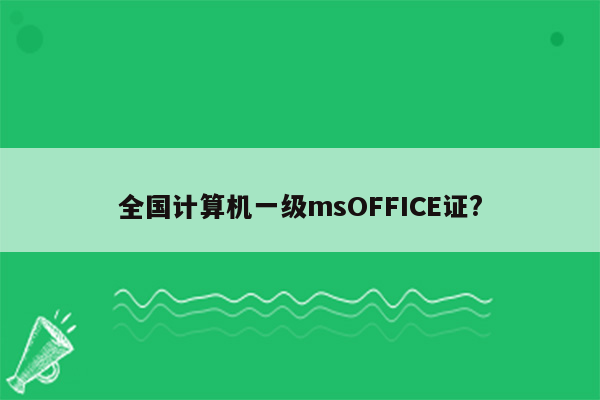 全国计算机一级msOFFICE证?