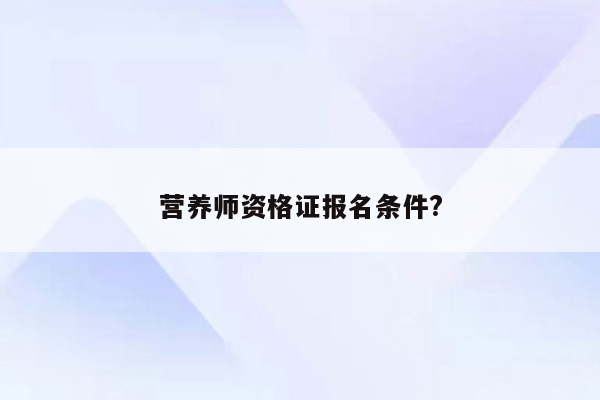 营养师资格证报名条件?