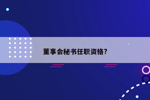 董事会秘书任职资格?