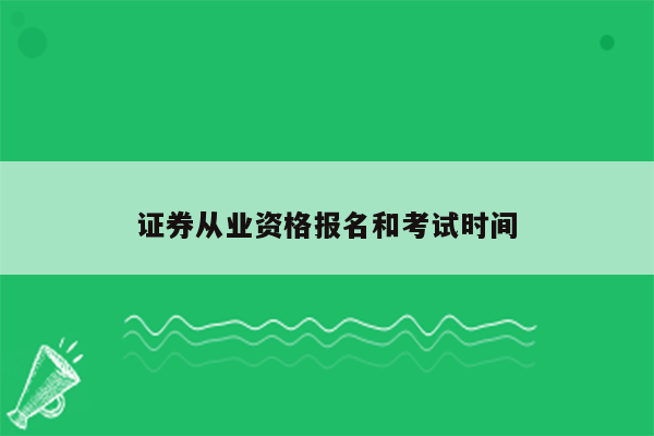 证券从业资格报名和考试时间