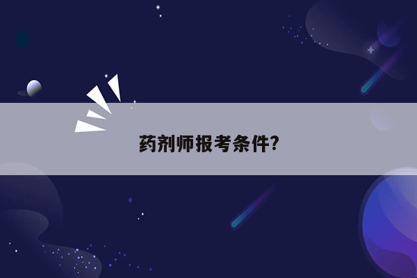 药剂师报考条件?