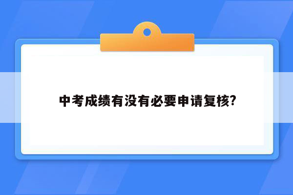 中考成绩有没有必要申请复核?