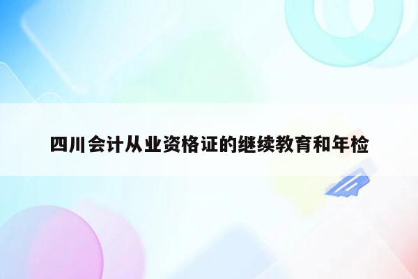 四川会计从业资格证的继续教育和年检