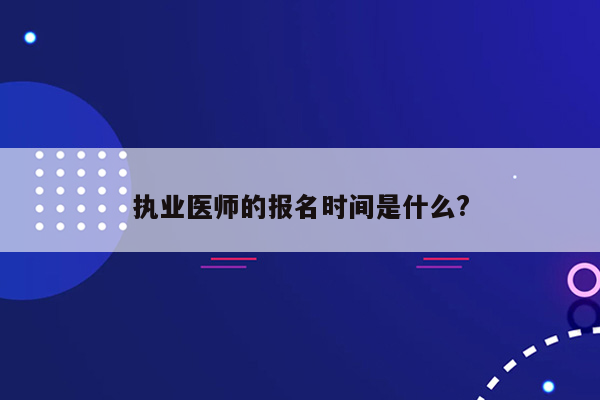 执业医师的报名时间是什么?