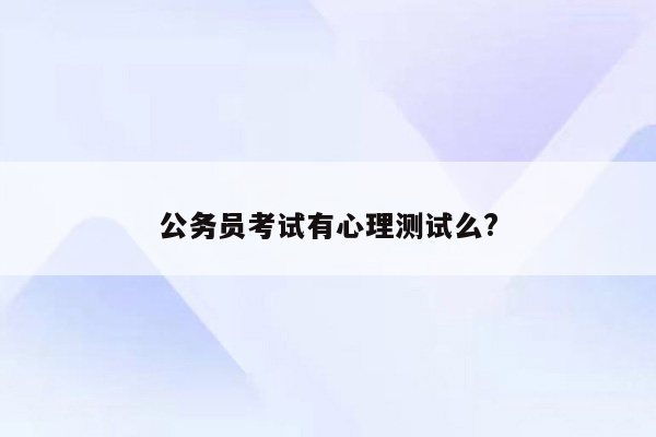 公务员考试有心理测试么?