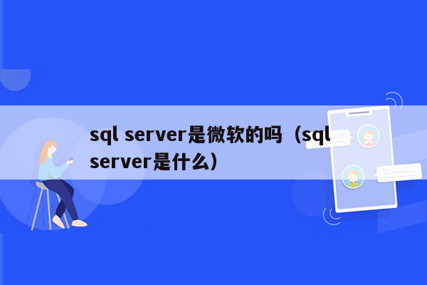 sql server是微软的吗（sql server是什么）