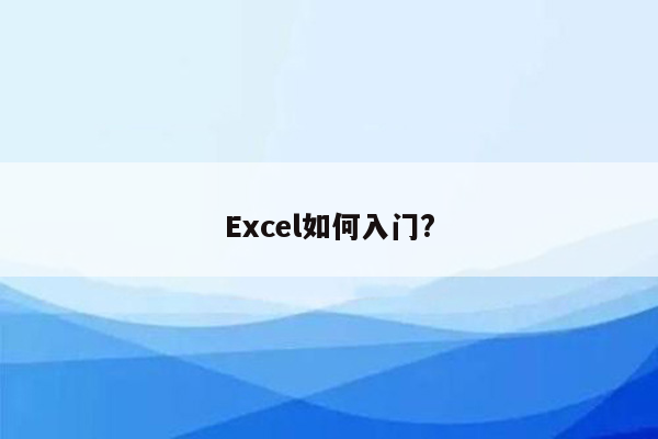 Excel如何入门?