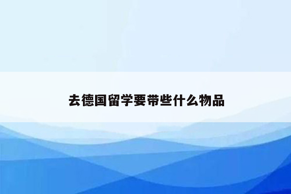 去德国留学要带些什么物品