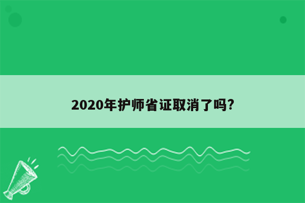 2020年护师省证取消了吗?