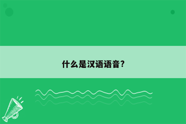 什么是汉语语音?