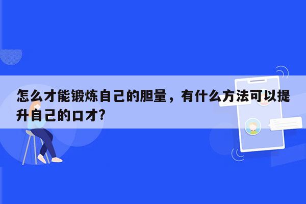 怎么才能锻炼自己的胆量，有什么方法可以提升自己的口才?