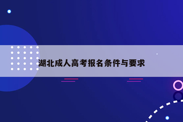 湖北成人高考报名条件与要求