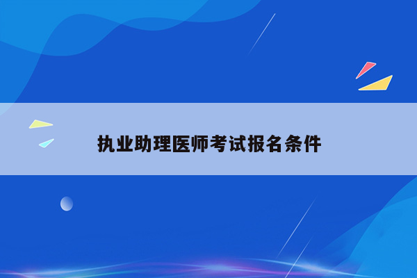 执业助理医师考试报名条件