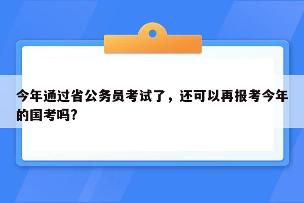 今年通过省公务员考试了，还可以再报考今年的国考吗?