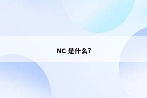 NC 是什么?