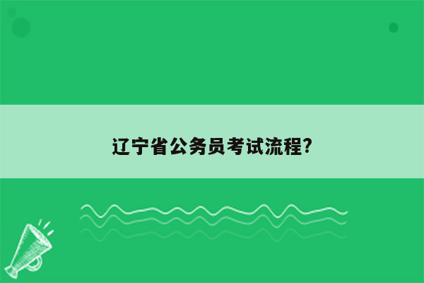 辽宁省公务员考试流程?