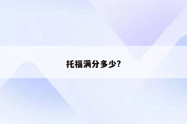 托福满分多少?