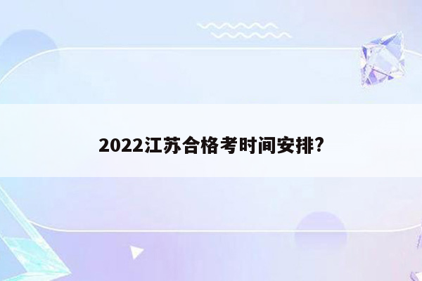 2022江苏合格考时间安排?