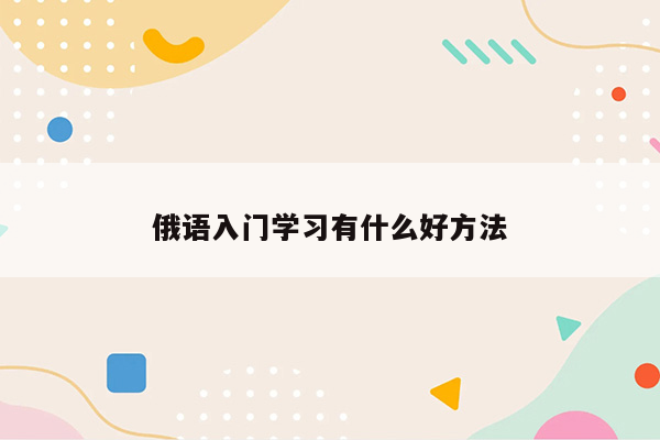 俄语入门学习有什么好方法