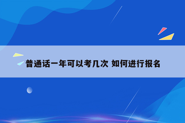 普通话一年可以考几次 如何进行报名