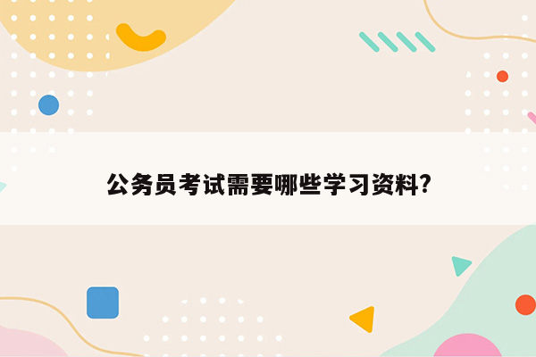 公务员考试需要哪些学习资料?