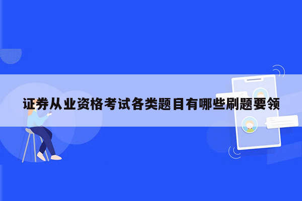 证券从业资格考试各类题目有哪些刷题要领