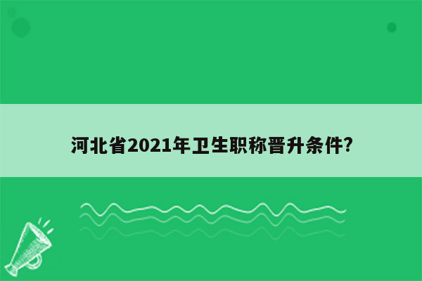 河北省2021年卫生职称晋升条件?