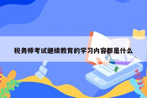 税务师考试继续教育的学习内容都是什么