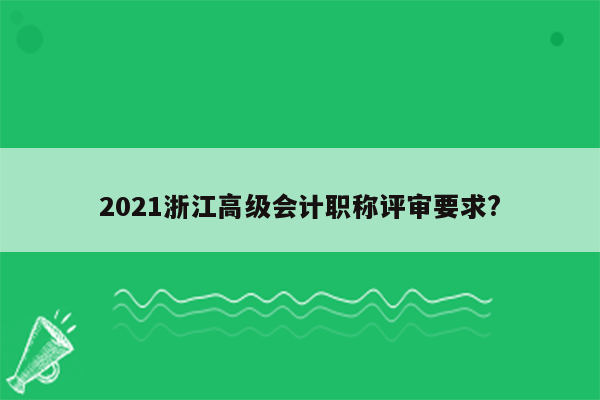 2021浙江高级会计职称评审要求?