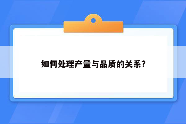 如何处理产量与品质的关系?