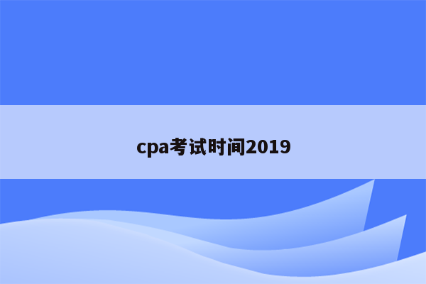 cpa考试时间2019